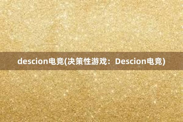 descion电竞(决策性游戏：Descion电竞)