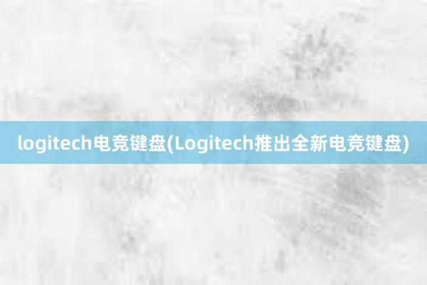 logitech电竞键盘(Logitech推出全新电竞键盘)