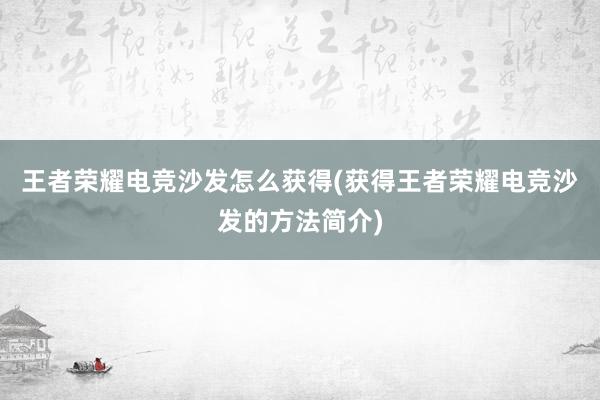 王者荣耀电竞沙发怎么获得(获得王者荣耀电竞沙发的方法简介)