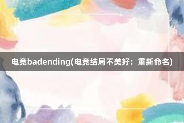 电竞badending(电竞结局不美好：重新命名)