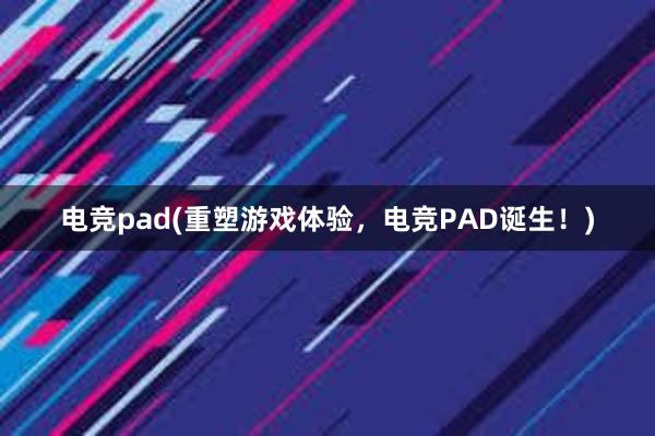 电竞pad(重塑游戏体验，电竞PAD诞生！)