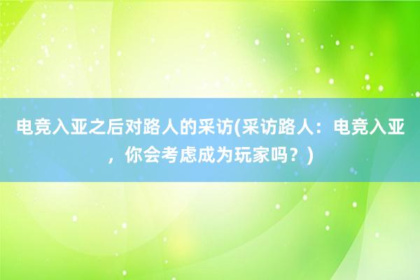 电竞入亚之后对路人的采访(采访路人：电竞入亚，你会考虑成为玩家吗？)