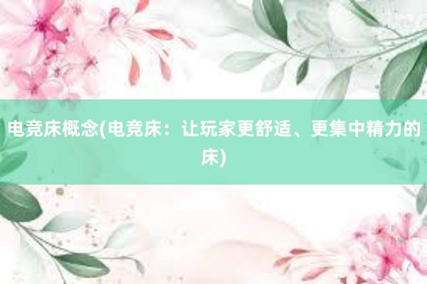 电竞床概念(电竞床：让玩家更舒适、更集中精力的床)