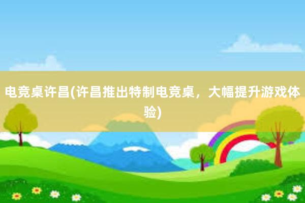 电竞桌许昌(许昌推出特制电竞桌，大幅提升游戏体验)