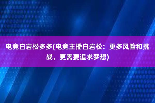 电竞白岩松多多(电竞主播白岩松：更多风险和挑战，更需要追求梦想)