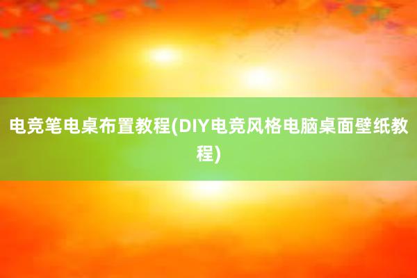 电竞笔电桌布置教程(DIY电竞风格电脑桌面壁纸教程)