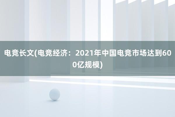 电竞长文(电竞经济：2021年中国电竞市场达到600亿规模)