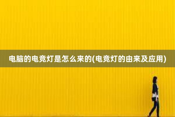 电脑的电竞灯是怎么来的(电竞灯的由来及应用)