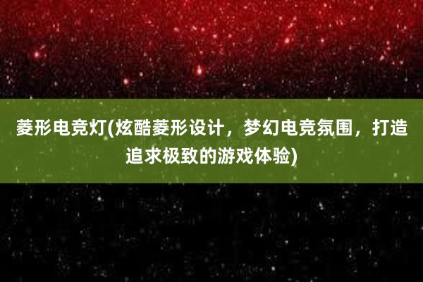 菱形电竞灯(炫酷菱形设计，梦幻电竞氛围，打造追求极致的游戏体验)