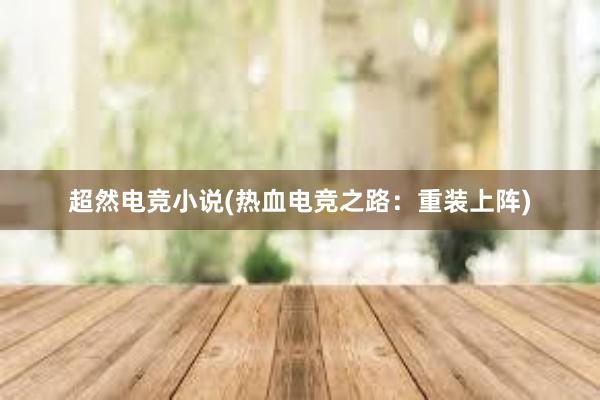 超然电竞小说(热血电竞之路：重装上阵)