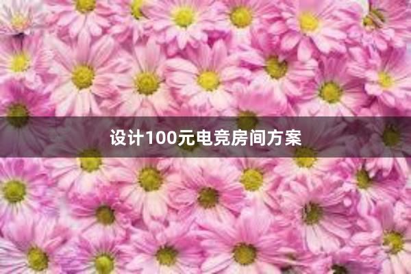 设计100元电竞房间方案