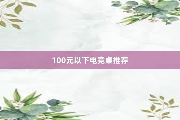 100元以下电竞桌推荐