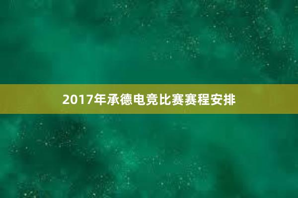 2017年承德电竞比赛赛程安排