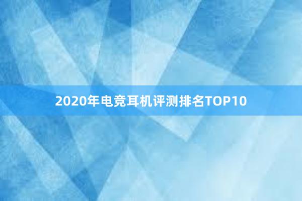 2020年电竞耳机评测排名TOP10