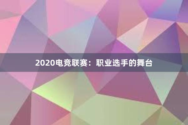 2020电竞联赛：职业选手的舞台