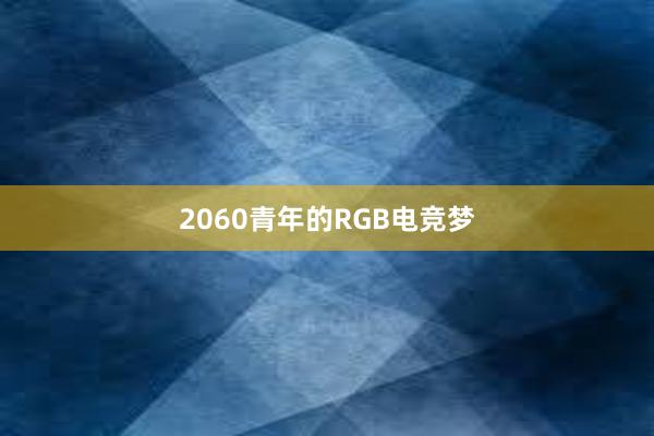 2060青年的RGB电竞梦