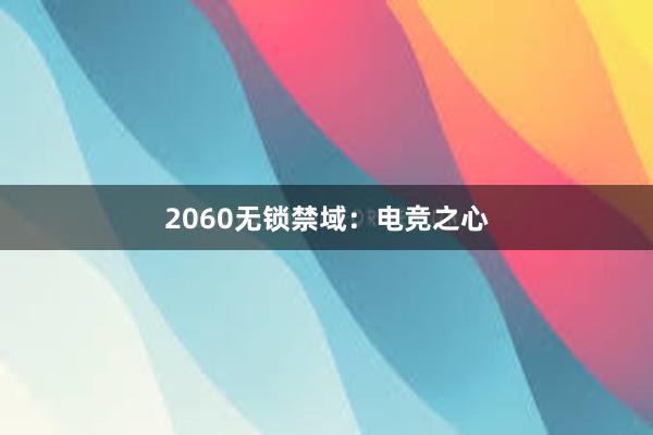 2060无锁禁域：电竞之心