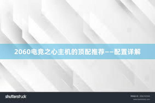 2060电竞之心主机的顶配推荐——配置详解