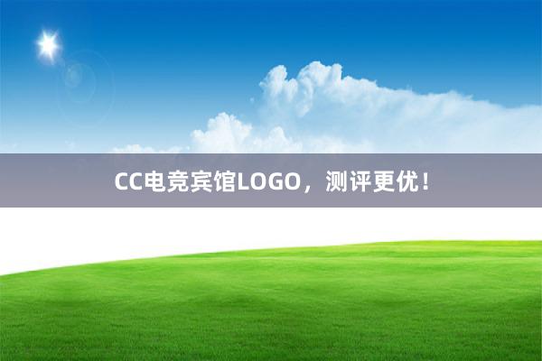 CC电竞宾馆LOGO，测评更优！