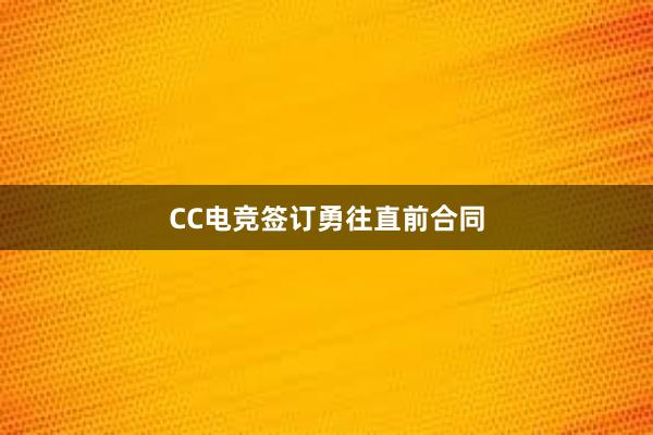 CC电竞签订勇往直前合同