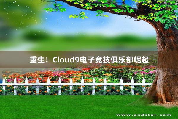 重生！Cloud9电子竞技俱乐部崛起