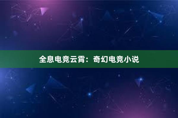 全息电竞云霄：奇幻电竞小说