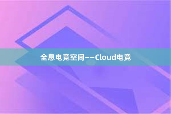 全息电竞空间——Cloud电竞