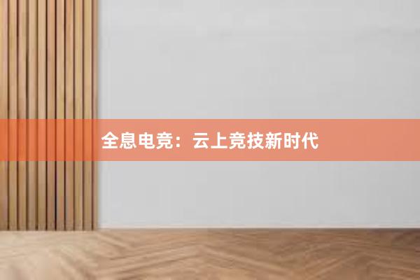 全息电竞：云上竞技新时代