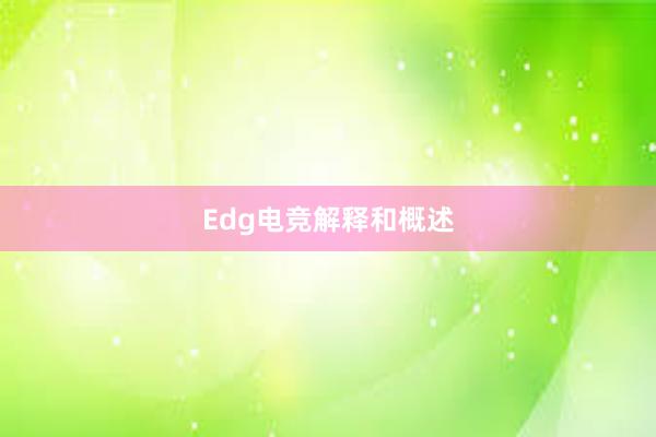 Edg电竞解释和概述