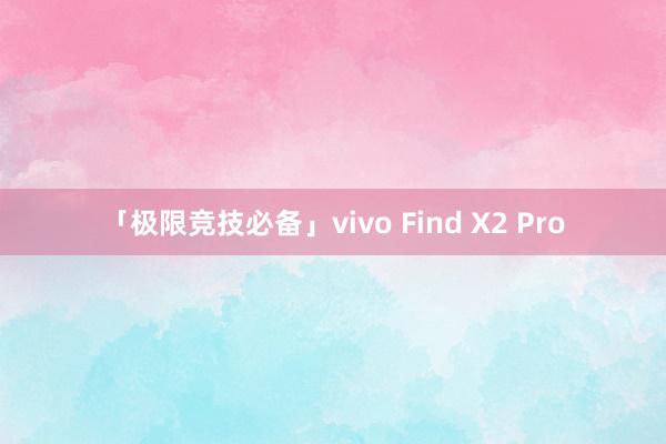 「极限竞技必备」vivo Find X2 Pro