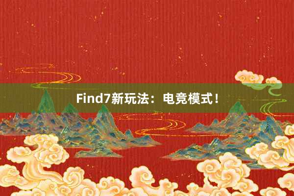 Find7新玩法：电竞模式！