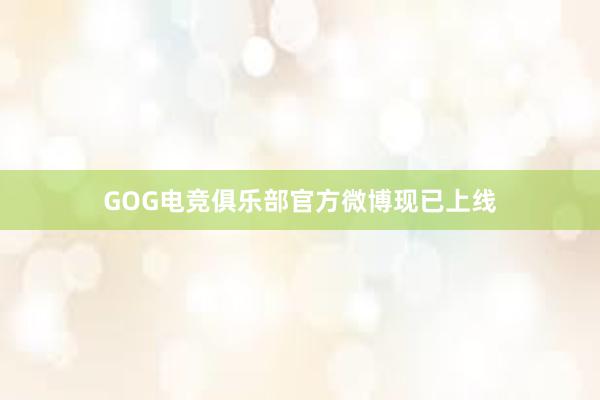 GOG电竞俱乐部官方微博现已上线