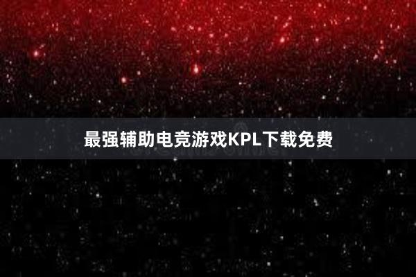 最强辅助电竞游戏KPL下载免费