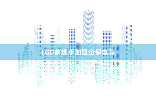 LGD前选手加盟企鹅电竞