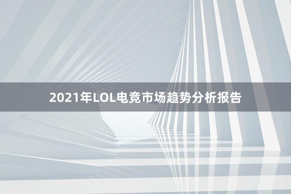 2021年LOL电竞市场趋势分析报告