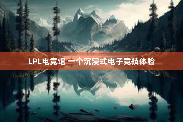 LPL电竞馆 一个沉浸式电子竞技体验