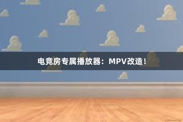 电竞房专属播放器：MPV改造！