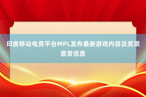 印度移动电竞平台MPL发布最新游戏内容及奖项悬赏信息