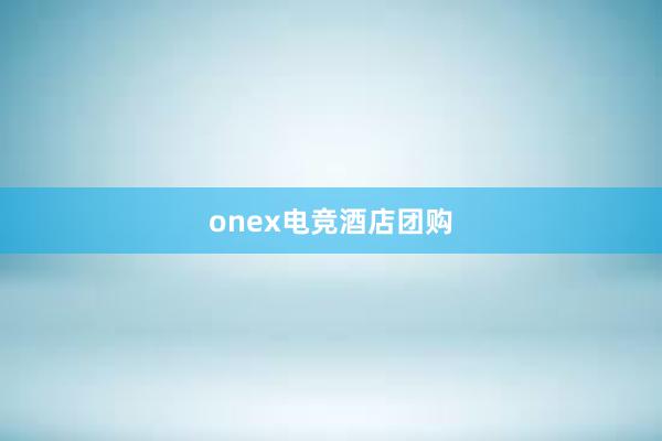 onex电竞酒店团购