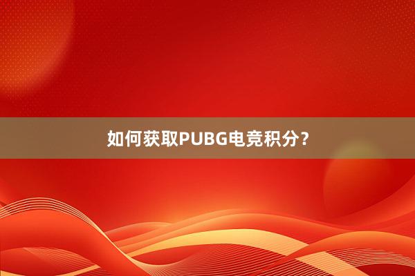 如何获取PUBG电竞积分？