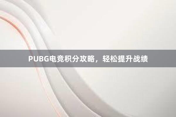 PUBG电竞积分攻略，轻松提升战绩