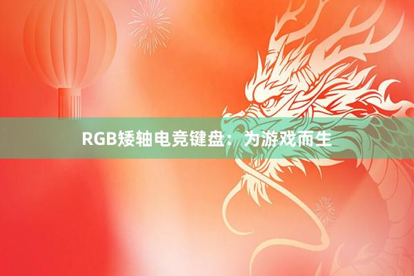 RGB矮轴电竞键盘：为游戏而生