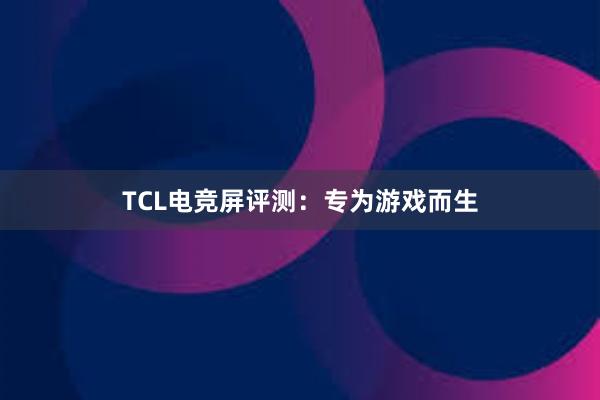 TCL电竞屏评测：专为游戏而生