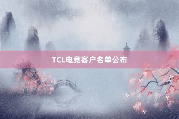 TCL电竞客户名单公布