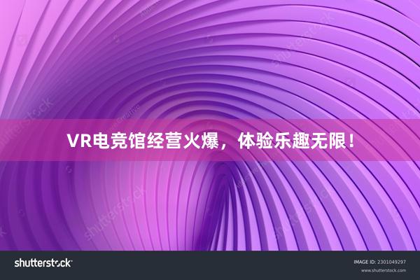 VR电竞馆经营火爆，体验乐趣无限！