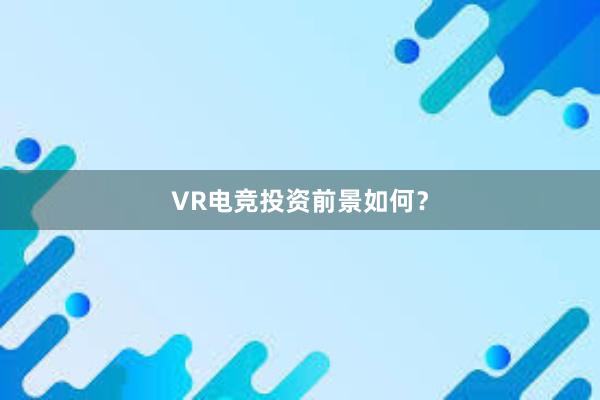 VR电竞投资前景如何？