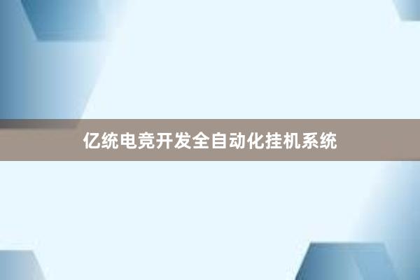 亿统电竞开发全自动化挂机系统