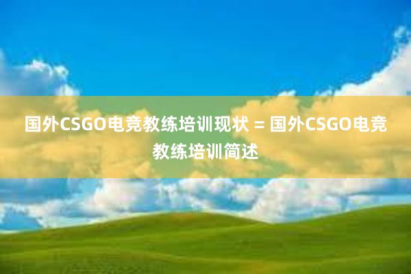 国外CSGO电竞教练培训现状 = 国外CSGO电竞教练培训简述