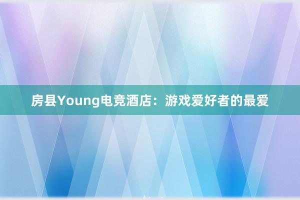 房县Young电竞酒店：游戏爱好者的最爱