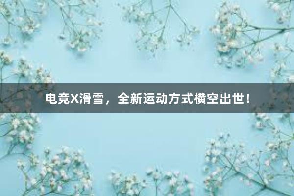 电竞X滑雪，全新运动方式横空出世！